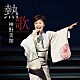 神野美伽「熱歌　ＮＥＴＳＵ－ＵＴＡ」