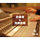 （効果音）「効果音＆効果音楽」