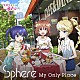 スフィア「Ｍｙ　Ｏｎｌｙ　Ｐｌａｃｅ」