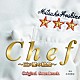 木村秀彬「フジテレビ系ドラマ　Ｃｈｅｆ～三ツ星の給食～　オリジナルサウンドトラック」