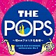 天野正道　東京佼成ウインドオーケストラ「岩井直溥　ＮＥＷ　ＲＥＣＯＲＤＩＮＧ　ｃｏｌｌｅｃｔｉｏｎｓ　Ｎｏ．２　ＴＨＥ　ＰＯＰＳ　～憧れのアメリカ名曲編～」