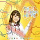 大橋彩香「ワガママＭＩＲＲＯＲ　ＨＥＡＲＴ」