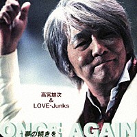 高宮雄次＆ＬＯＶＥ－Ｊｕｎｋｓ「 ＯＮＣＥ　ＡＧＡＩＮ　－夢の続きを－」