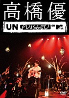 高橋優「 高橋優　ＭＴＶ　Ｕｎｐｌｕｇｇｅｄ」