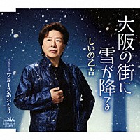 しいの乙吉「 大阪の街に雪が降る」