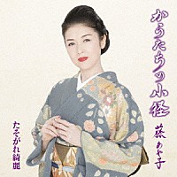 藤あや子「 からたちの小径／たそがれ綺麗」