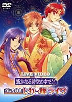 （Ｖ．Ａ．）「 ＬＩＶＥ　ＶＩＤＥＯ　ネオロマンス□フェスタ　遙かなる時空の中で２　うしろ向きじれっ隊ライヴ」