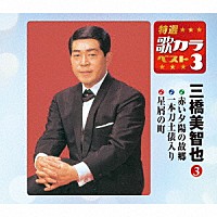 三橋美智也「 赤い夕陽の故郷／一本刀土俵入り／星屑の町」