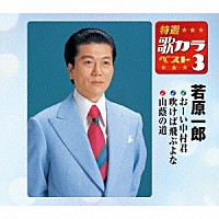 若原一郎「 おーい中村君／吹けば飛ぶよな／山蔭の道」