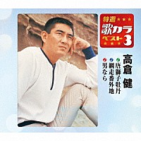 高倉健「 唐獅子牡丹／網走番外地／男なら」