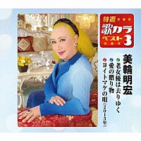 美輪明宏「 老女優は去りゆく／愛の贈り物／ヨイトマケの唄（２０１３年）」