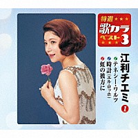 江利チエミ「 テネシー・ワルツ／時計（エル・ロッホ）／虹の彼方に」