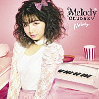 メロディー・チューバック「 Ｍｅｌｏｄｙ」