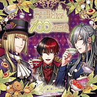 高田雅史「 夢王国と眠れる１００人の王子様　音１００シリーズ　～Ｖｏｌ．２　不思議の国　１～」