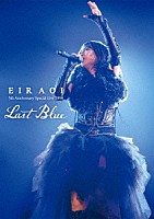 藍井エイル「 Ｅｉｒ　Ａｏｉ　５ｔｈ　Ａｎｎｉｖｅｒｓａｒｙ　Ｓｐｅｃｉａｌ　Ｌｉｖｅ　２０１６　～ＬＡＳＴ　ＢＬＵＥ～　ａｔ　日本武道館」