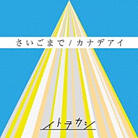 イトヲカシ「 さいごまで／カナデアイ」