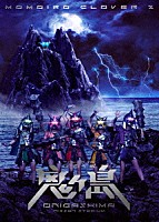 ももいろクローバーＺ「 ももいろクローバーＺ　桃神祭　二〇一六　鬼ヶ島　ＬＩＶＥ　ＤＶＤ」