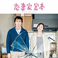 （オリジナル・サウンドトラック）「 恋妻家宮本　オリジナル・サウンドトラック」