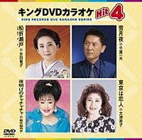 （カラオケ）「 キングＤＶＤカラオケＨｉｔ４　Ｖｏｌ．１４３」