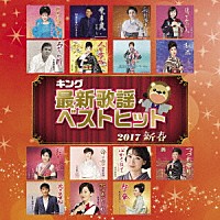 （Ｖ．Ａ．）「 キング最新歌謡ベストヒット２０１７新春」