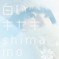 ｓｈｉｍａｍｏ「 白いキセキ」