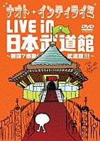 ナオト・インティライミ「 ナオト・インティライミ　ＬＩＶＥ　ｉｎ　日本武道館　～無謀？感動！武道館！！！～」