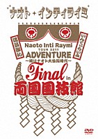 ナオト・インティライミ「 ナオト・インティライミ　ＴＯＵＲ　２０１１　ＡＤＶＥＮＴＵＲＥ　～時はナオト大公開時代～　Ｆｉｎａｌ　ｉｎ　両国国技館」