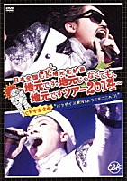 Ｃ＆Ｋ「 日本全国ＣＫ地元化計画　～地元です。地元じゃなくても、地元ですツアー２０１４～」