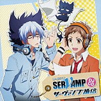 （ラジオＣＤ）「 ＴＶアニメ「ＳＥＲＶＡＭＰ－サーヴァンプ－」ＤＪＣＤ「サーヴァンプ通信」」