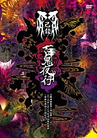 己龍「 単独巡業千秋楽「百鬼夜行」二〇一六年八月二十九日日本武道館～単独公演四〇〇回記念～」