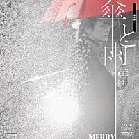 ＭＥＲＲＹ「 傘と雨」