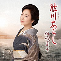 伍代夏子「 肱川あらし」