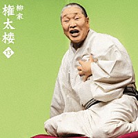 柳家権太楼「 柳家権太楼１３　青菜／井戸の茶碗」