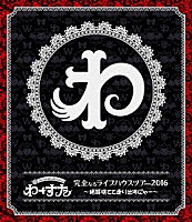 わーすた「 完全なるライブハウスツアー２０１６　～猫耳捨てて走り出すに゛ゃー～」