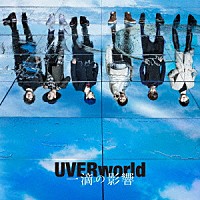 ＵＶＥＲｗｏｒｌｄ「 一滴の影響」