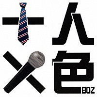 ＢＯＺ「 十人十色」