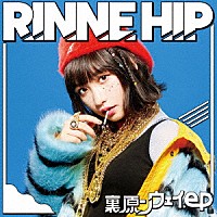 ＲＩＮＮＥ　ＨＩＰ「 裏原ンウェイ．ｅｐ」