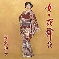 石原詢子「 女の花舞台」