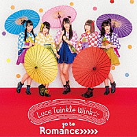 Ｌｕｃｅ　Ｔｗｉｎｋｌｅ　Ｗｉｎｋ☆「 ｇｏ　ｔｏ　Ｒｏｍａｎｃｅ＞＞＞＞＞」