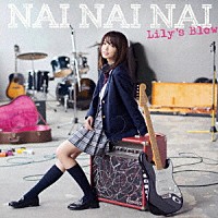 Ｌｉｌｙ’ｓ　Ｂｌｏｗ「 ＮＡＩ　ＮＡＩ　ＮＡＩ」