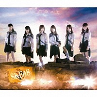 ＳＫＥ４８「 革命の丘」