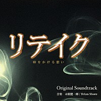 末廣健一郎／Ｂｒｉａｎ　Ｓｈｏｒｅ「 東海テレビ・フジテレビ系ドラマ　リテイク　Ｏｒｉｇｉｎａｌ　Ｓｏｕｎｄｔｒａｃｋ」