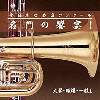 （Ｖ．Ａ．）「 全日本吹奏楽コンクール　名門の饗宴！　大学・職場・一般Ⅰ」