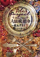 ＡＬＩ　ＰＲＯＪＥＣＴ「 ＴＯＵＲ　２０１６　Ａ級戒厳令　～従わざるもの喰うべからず」