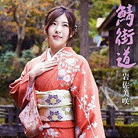 岩佐美咲「 鯖街道」