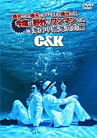 Ｃ＆Ｋ「 地元です。地元じゃなくても、地元です。今度は野外でワンマンです。ｉｎ　海の中道海浜公園」