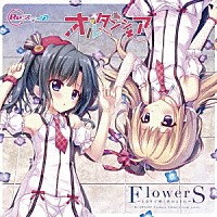 オルタンシア「 ＦｌｏｗｅｒＳ～となりで咲く花のように～」