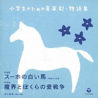 （教材）「 小学生のための音楽劇・物語集　音楽劇　スーホの白い馬／音楽劇　魔界とぼくらの愛戦争」