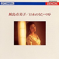 鮫島有美子「 ＵＨＱＣＤ　ＤＥＮＯＮ　Ｃｌａｓｓｉｃｓ　ＢＥＳＴ　日本のうた　ベスト」