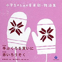 八千代少年少女合唱団「 小学生のための音楽劇・物語集　音楽劇　手ぶくろを買いに／音楽劇　赤いろうそく」